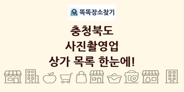 충청북도 사진촬영업 상가 목록 및 정보