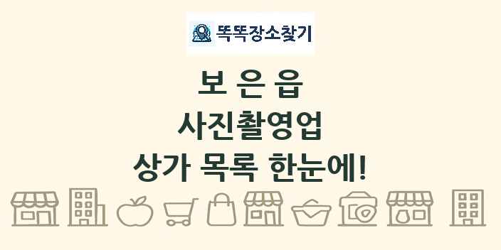 보은읍 사진촬영업 상가 목록 및 정보