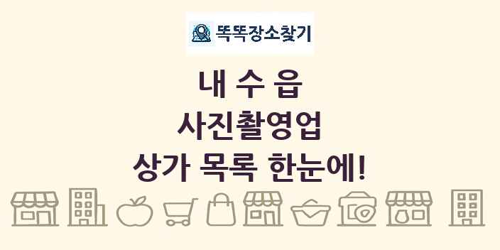 내수읍 사진촬영업 상가 목록 및 정보