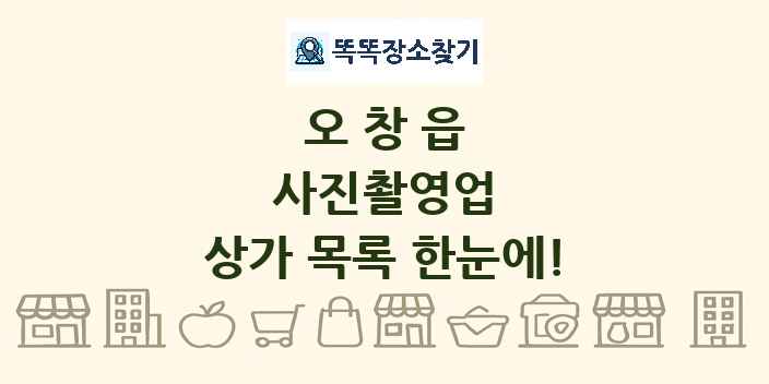오창읍 사진촬영업 상가 목록 및 정보