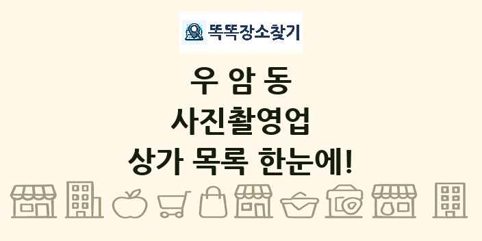 우암동 사진촬영업 상가 목록 및 정보