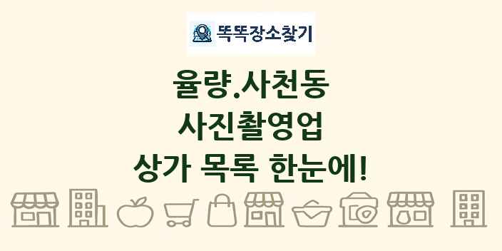 율량.사천동 사진촬영업 상가 목록 및 정보