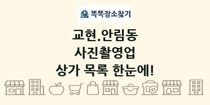 교현.안림동 사진촬영업 상가 목록 및 정보