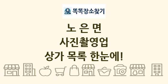 노은면 사진촬영업 상가 목록 및 정보