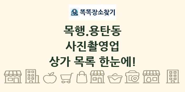 목행.용탄동 사진촬영업 상가 목록 및 정보