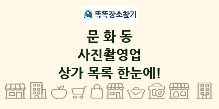 문화동 사진촬영업 상가 목록 및 정보