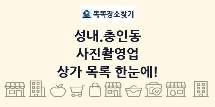 성내.충인동 사진촬영업 상가 목록 및 정보