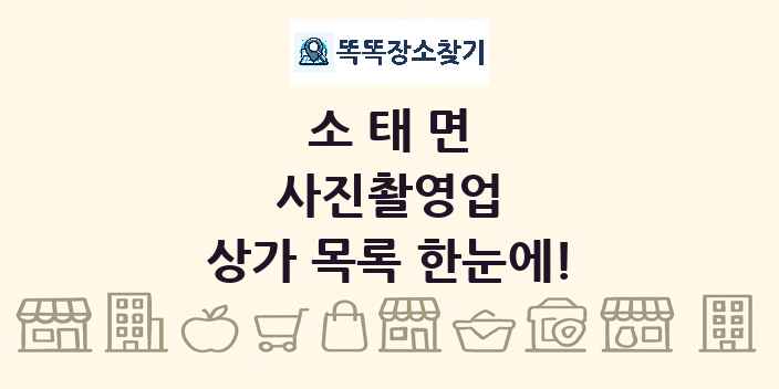 소태면 사진촬영업 상가 목록 및 정보