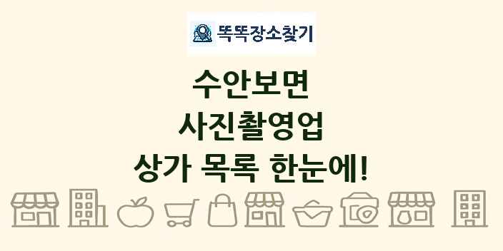 수안보면 사진촬영업 상가 목록 및 정보