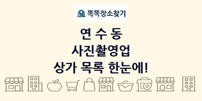 연수동 사진촬영업 상가 목록 및 정보