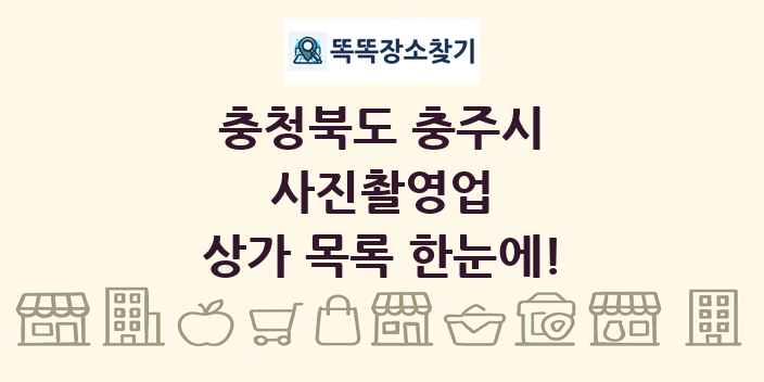 충청북도 충주시 사진촬영업 상가 목록 및 정보