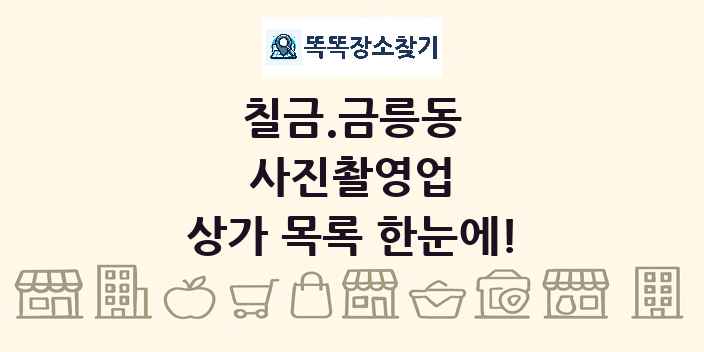 칠금.금릉동 사진촬영업 상가 목록 및 정보