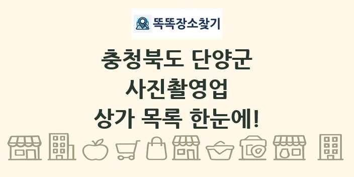 충청북도 단양군 사진촬영업 상가 목록 및 정보