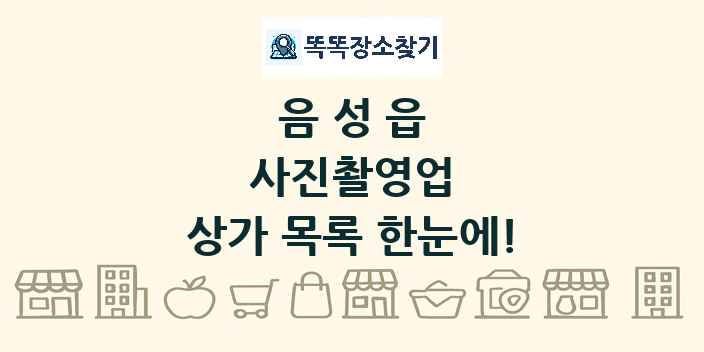 음성읍 사진촬영업 상가 목록 및 정보