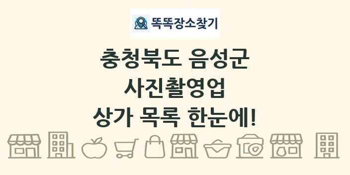 충청북도 음성군 사진촬영업 상가 목록 및 정보