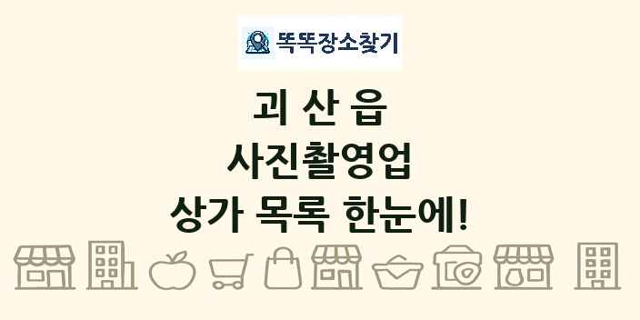 괴산읍 사진촬영업 상가 목록 및 정보