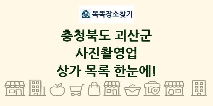 충청북도 괴산군 사진촬영업 상가 목록 및 정보