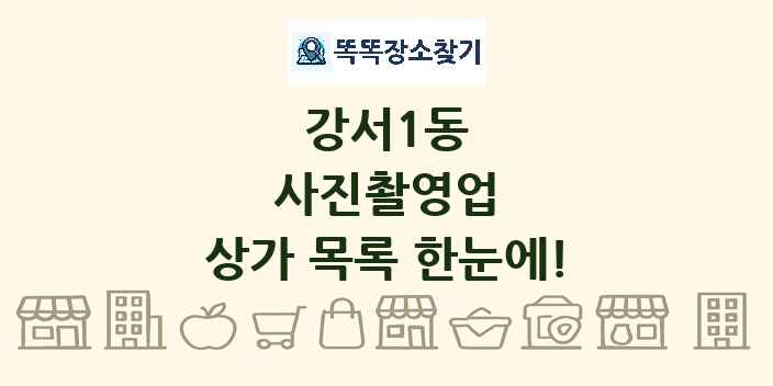 강서1동 사진촬영업 상가 목록 및 정보