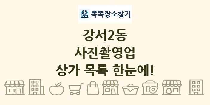 강서2동 사진촬영업 상가 목록 및 정보
