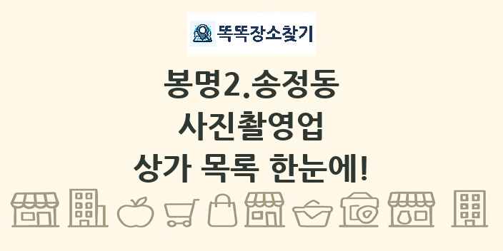 봉명2.송정동 사진촬영업 상가 목록 및 정보