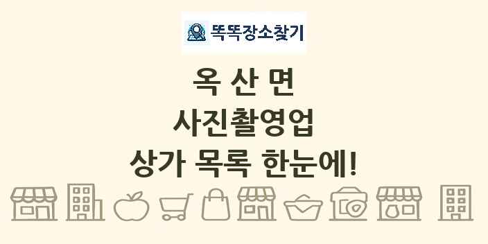 옥산면 사진촬영업 상가 목록 및 정보