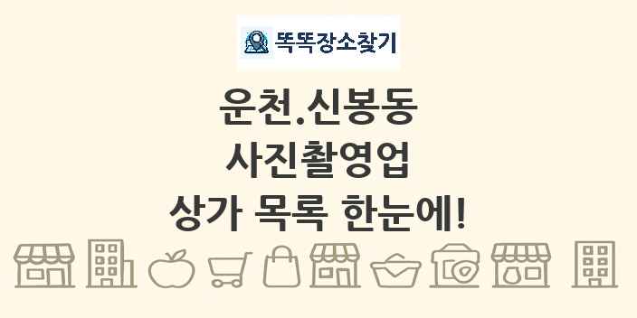 운천.신봉동 사진촬영업 상가 목록 및 정보