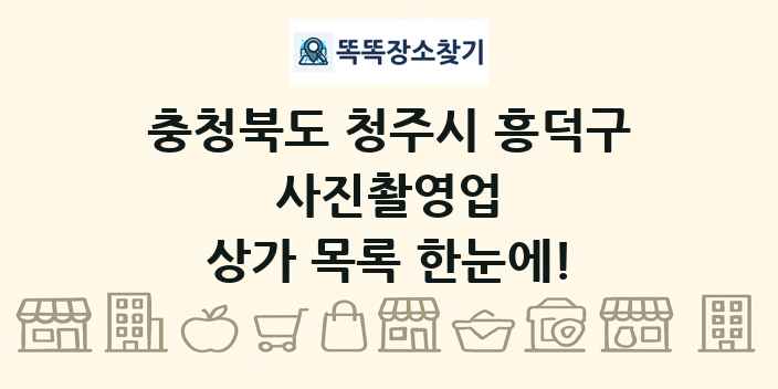 충청북도 청주시 흥덕구 사진촬영업 상가 목록 및 정보