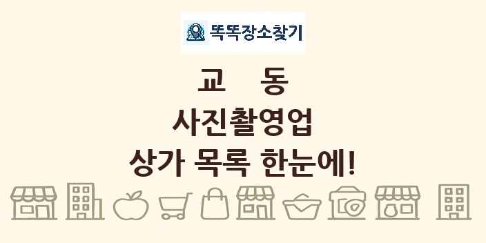 교동 사진촬영업 상가 목록 및 정보