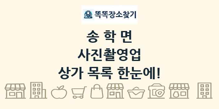 송학면 사진촬영업 상가 목록 및 정보