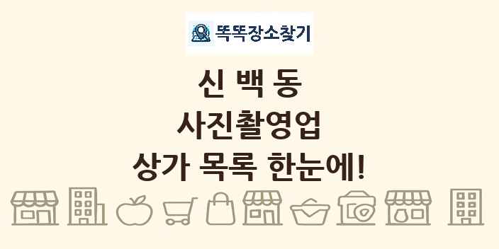 신백동 사진촬영업 상가 목록 및 정보