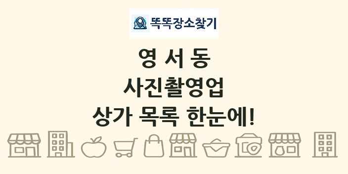 영서동 사진촬영업 상가 목록 및 정보