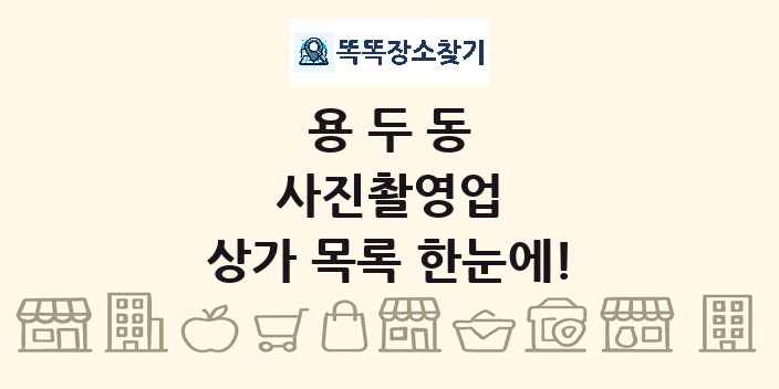 용두동 사진촬영업 상가 목록 및 정보