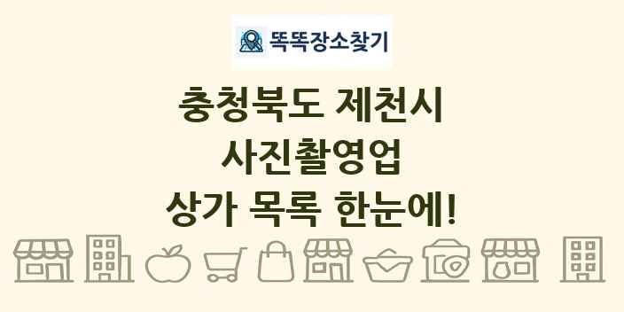 충청북도 제천시 사진촬영업 상가 목록 및 정보
