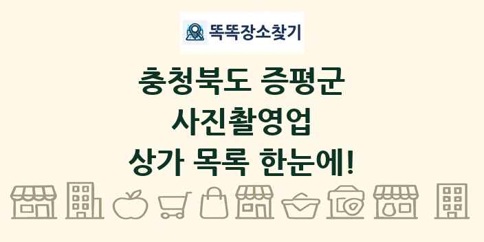 충청북도 증평군 사진촬영업 상가 목록 및 정보