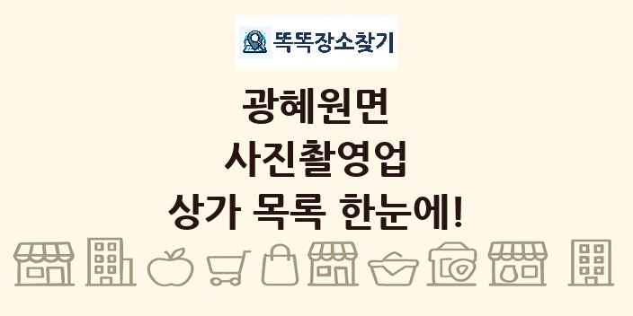 광혜원면 사진촬영업 상가 목록 및 정보
