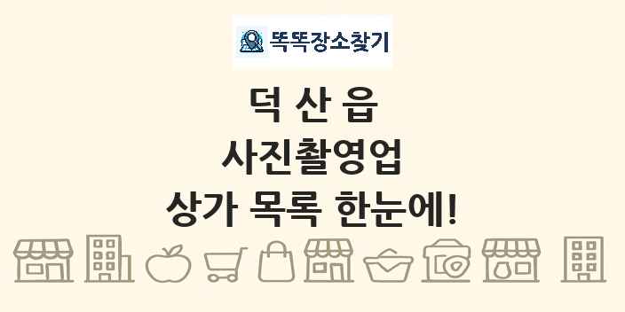 덕산읍 사진촬영업 상가 목록 및 정보