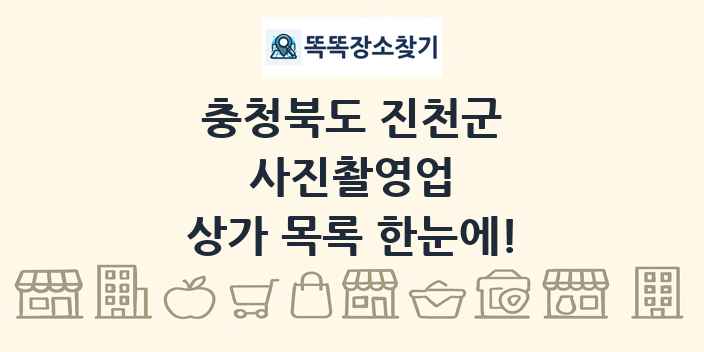 충청북도 진천군 사진촬영업 상가 목록 및 정보