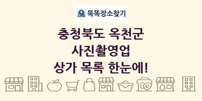 충청북도 옥천군 사진촬영업 상가 목록 및 정보