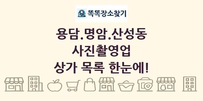 용담.명암.산성동 사진촬영업 상가 목록 및 정보