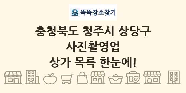 충청북도 청주시 상당구 사진촬영업 상가 목록 및 정보