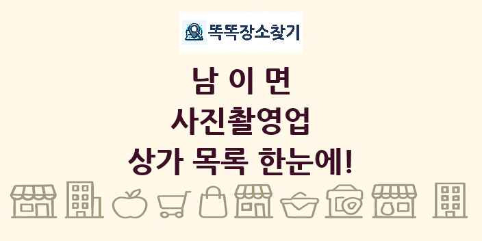 남이면 사진촬영업 상가 목록 및 정보
