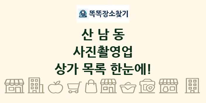 산남동 사진촬영업 상가 목록 및 정보