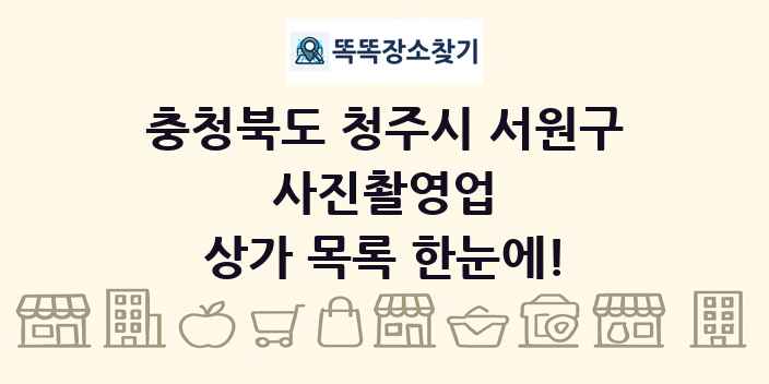 충청북도 청주시 서원구 사진촬영업 상가 목록 및 정보