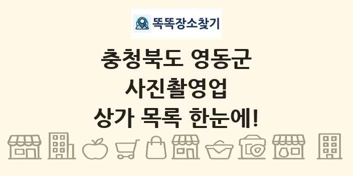 충청북도 영동군 사진촬영업 상가 목록 및 정보