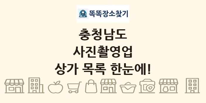 충청남도 사진촬영업 상가 목록 및 정보