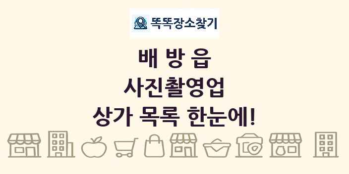 배방읍 사진촬영업 상가 목록 및 정보