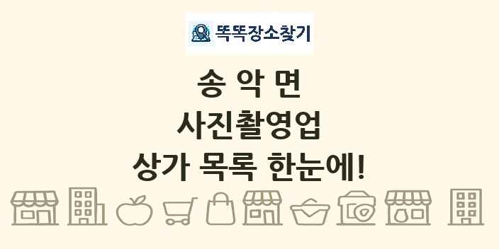 송악면 사진촬영업 상가 목록 및 정보