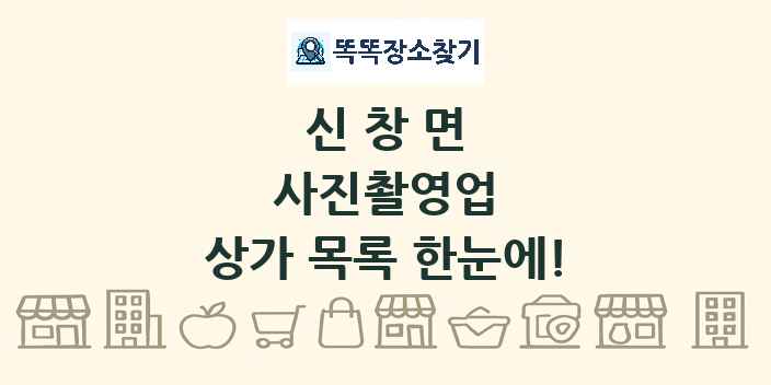 신창면 사진촬영업 상가 목록 및 정보