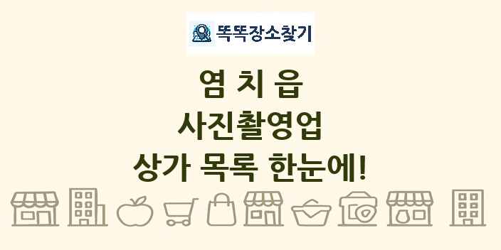 염치읍 사진촬영업 상가 목록 및 정보