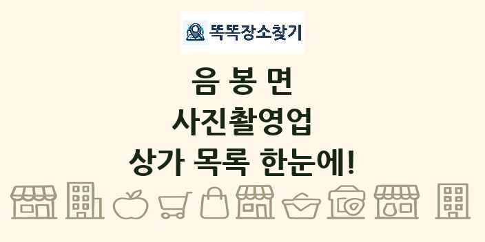 음봉면 사진촬영업 상가 목록 및 정보